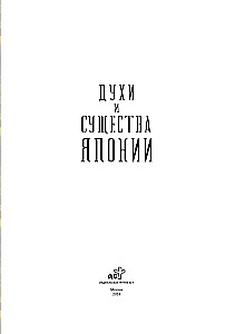 Духи и существа Японии