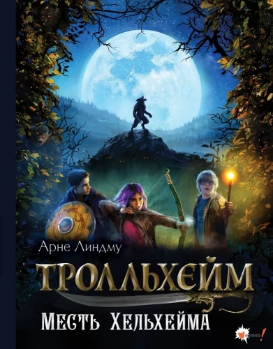 Troleheim. Hellheima atriebība