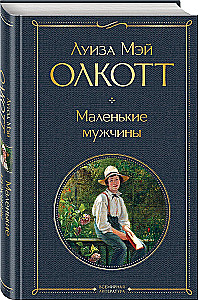 Маленькие мужчины
