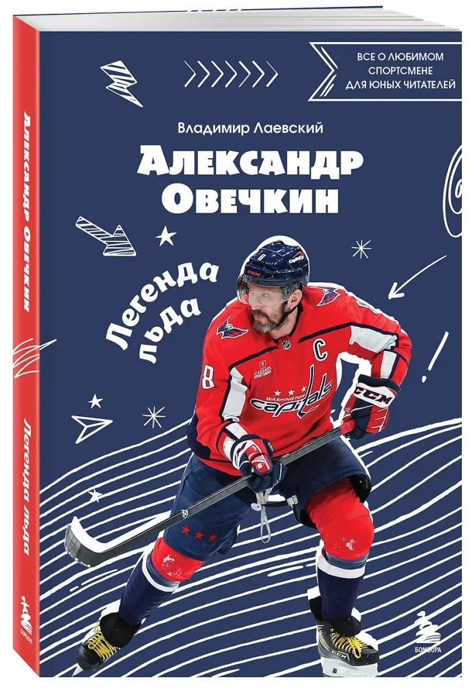 Александр Овечкин. Легенда льда. Всё о любимом спортсмене для юных читателей