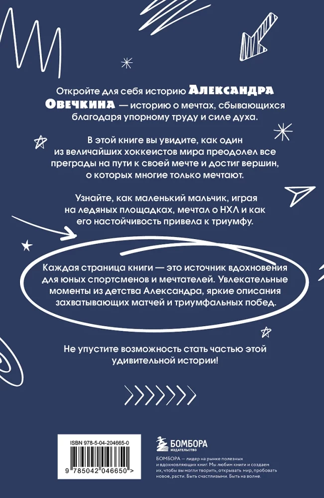 Александр Овечкин. Легенда льда. Всё о любимом спортсмене для юных читателей