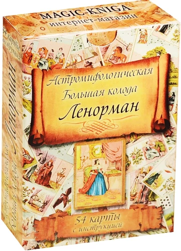 Gadāšanas kartes - orakuls Lenormand. Astro mitoloģiskā liela kāršu kaste (54 kartes ar instrukciju)