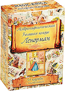 Gadāšanas kartes - orakuls Lenormand. Astro mitoloģiskā liela kāršu kaste (54 kartes ar instrukciju)