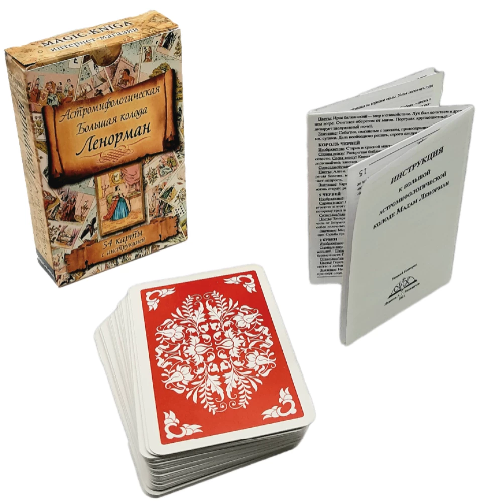 Gadāšanas kartes - orakuls Lenormand. Astro mitoloģiskā liela kāršu kaste (54 kartes ar instrukciju)