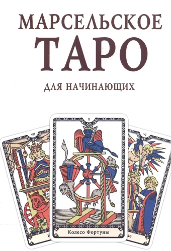 Grāmata-rokasgrāmata - Marseļas Tarot iesācējiem