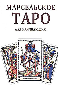 Книга-руководство - Марсельское Таро для начинающих
