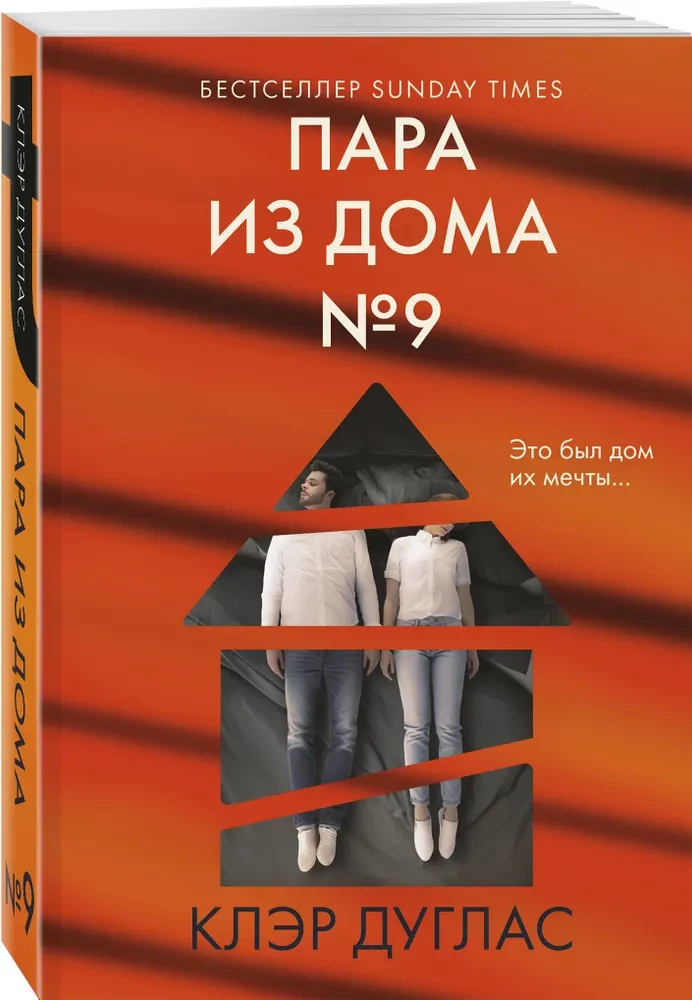 Пара из дома номер 9