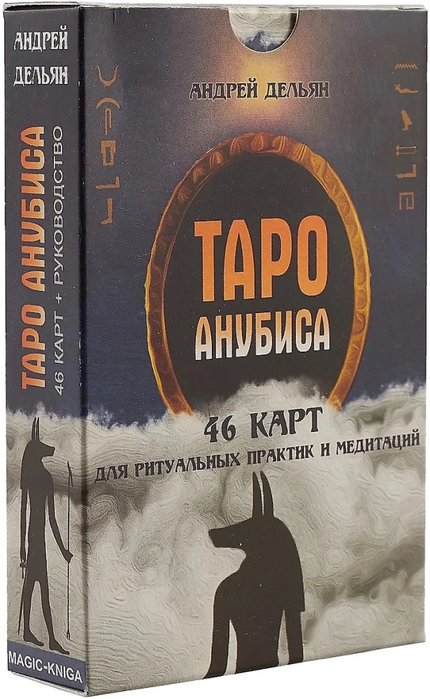 Taro Anubisa (kāršu komplekts ar norādēm zīlēšanai)