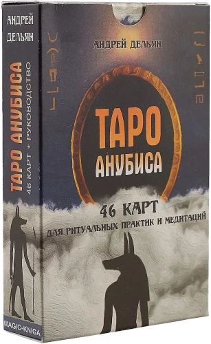 Taro Anubisa (kāršu komplekts ar norādēm zīlēšanai)