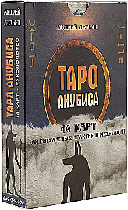 Taro Anubisa (kāršu komplekts ar norādēm zīlēšanai)