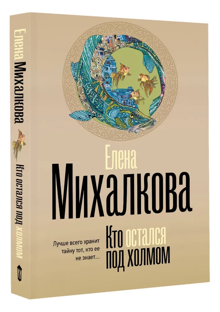 Кто остался под холмом