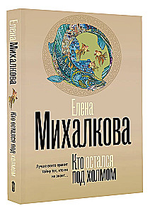 Кто остался под холмом
