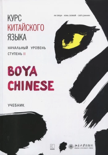 Ķīniešu valodas kurss "Boya Chinese". Sākuma līmenis. Pakāpe-2. Mācību grāmata