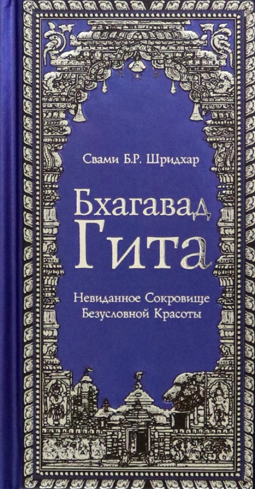 Bhagavad Gita. Neredzamais dārgums beznosacījuma skaistuma