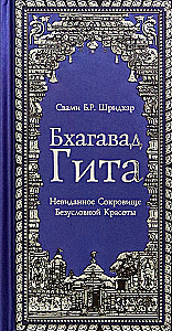 Bhagavad Gita. Neredzamais dārgums beznosacījuma skaistuma