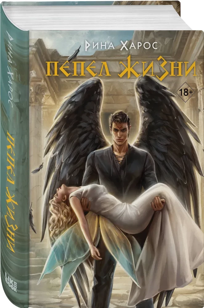 Пепел жизни