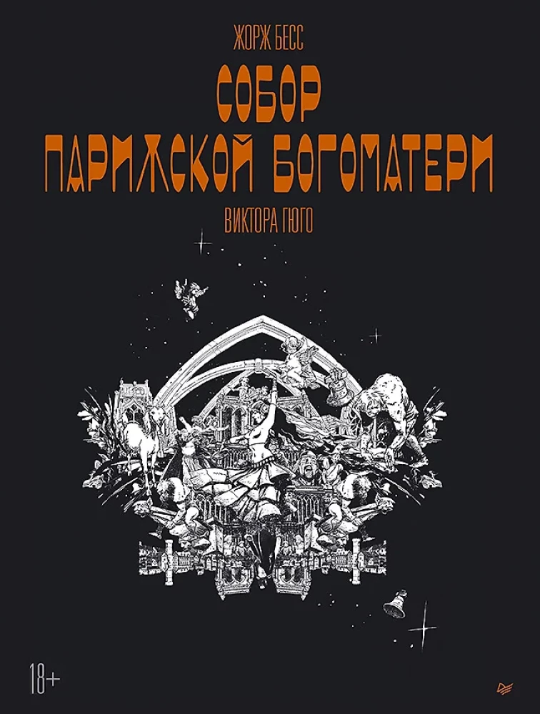 Parīzes Dievmātes katedrāle - Viktora Igo. Grafiskais romāns