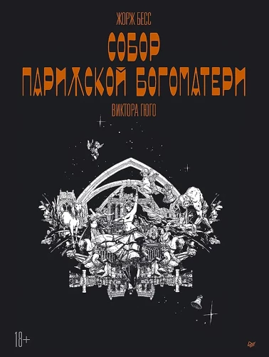 Parīzes Dievmātes katedrāle - Viktora Igo. Grafiskais romāns