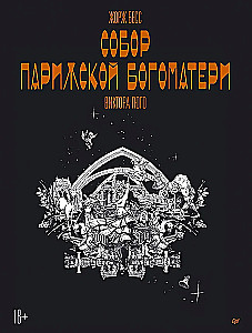 Parīzes Dievmātes katedrāle - Viktora Igo. Grafiskais romāns