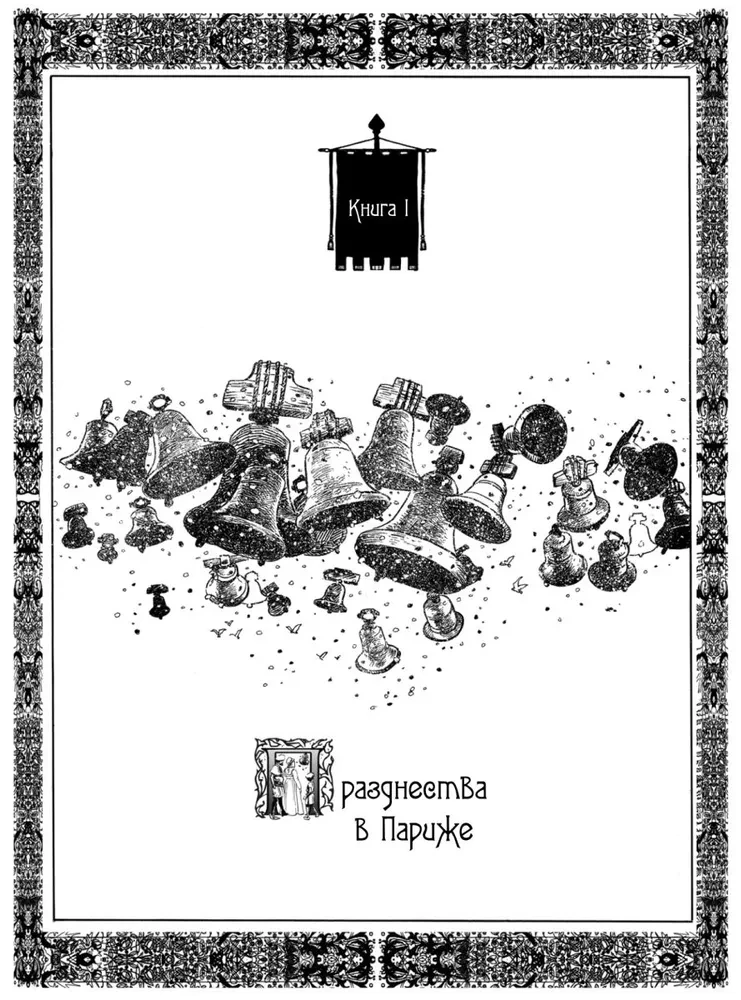 Parīzes Dievmātes katedrāle - Viktora Igo. Grafiskais romāns