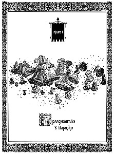Parīzes Dievmātes katedrāle - Viktora Igo. Grafiskais romāns