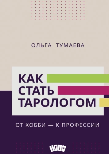 Kā kļūt par tarologu. No hobija - uz profesiju