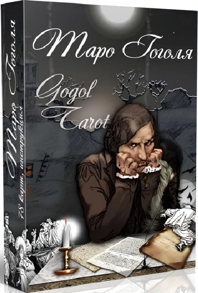 Гадальные карты - Таро Гоголя. Gogol Tarot (колода 78 карт с инструкцией)