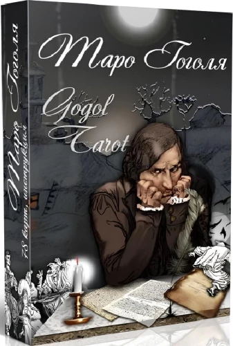 Гадальные карты - Таро Гоголя. Gogol Tarot (колода 78 карт с инструкцией)