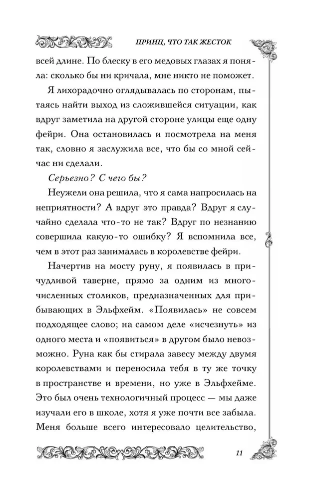 Принц, что так жесток