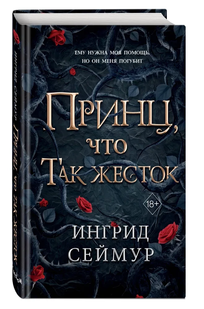 Принц, что так жесток