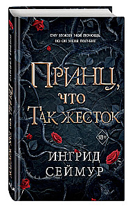 Принц, что так жесток