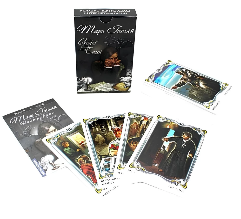 Гадальные карты - Таро Гоголя. Gogol Tarot (колода 78 карт с инструкцией)