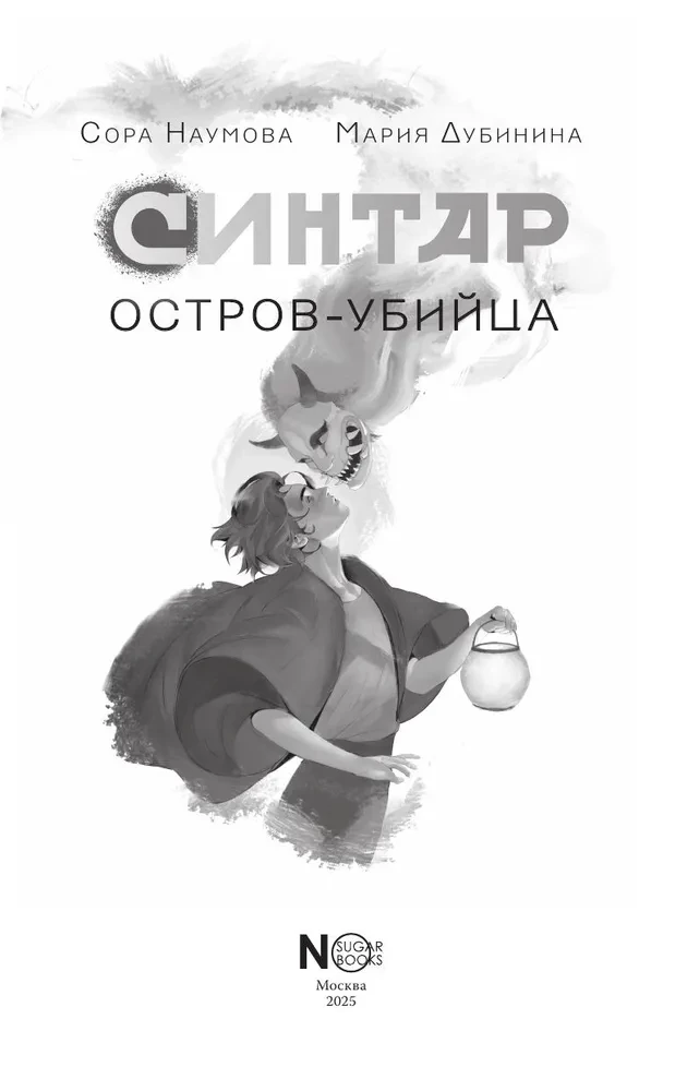 Синтар. Остров-убийца
