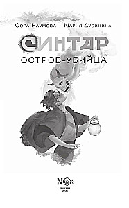 Синтар. Остров-убийца