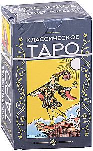 Классическое Таро (колода с инструкцией для гадания)