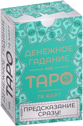 Денежное гадание на Таро. Предсказание сразу (78 карт)