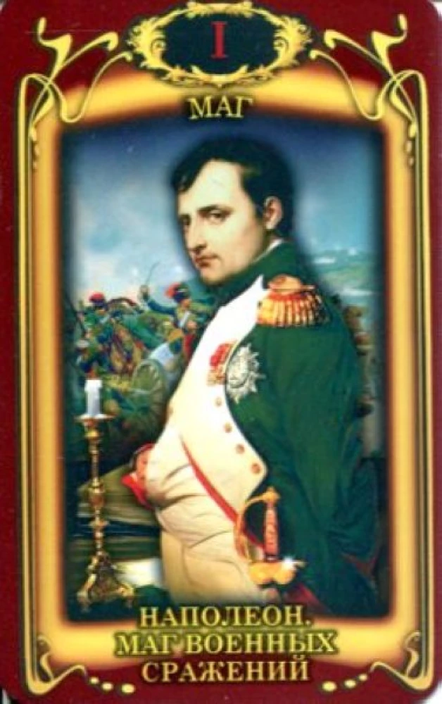Gadāšanas kartes - Napoleona Taro (kāršu komplekts 78 kartes ar instrukciju)