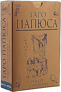 Таро Папюса (78 карт + инструкция)