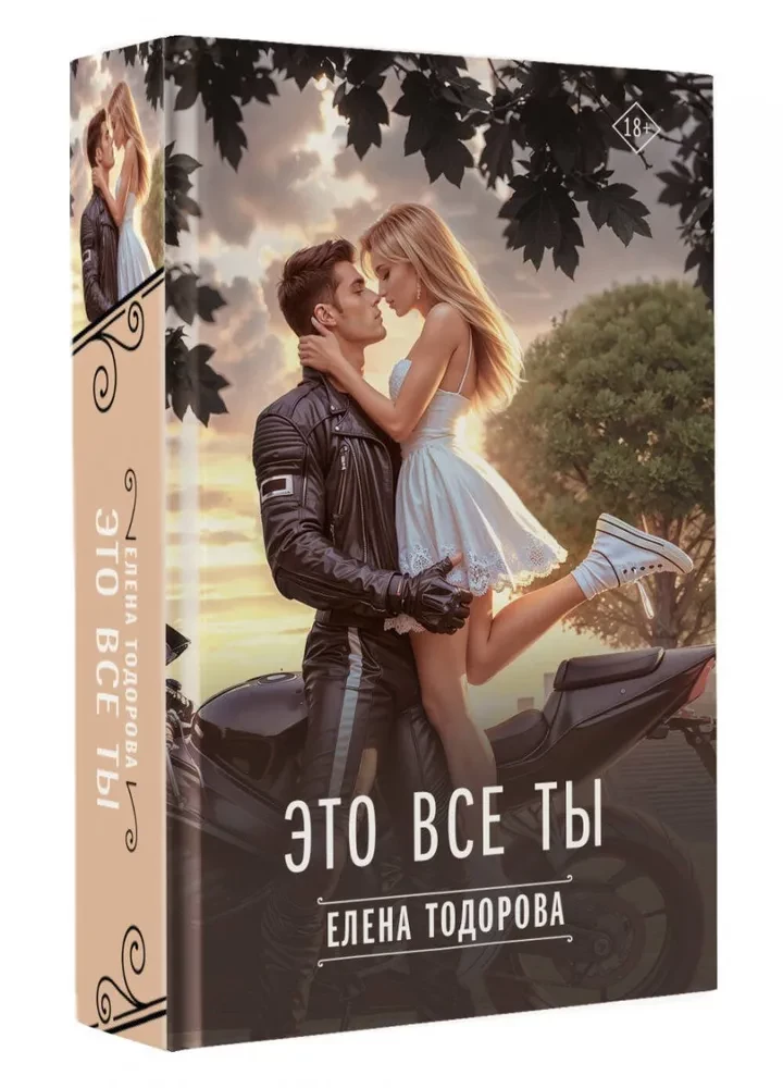 Это все ты