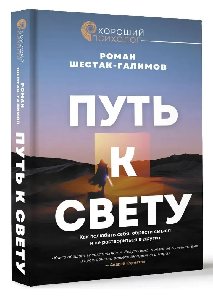 Путь к свету. Как полюбить себя, обрести смысл и не раствориться в других