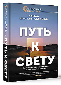 Путь к свету. Как полюбить себя, обрести смысл и не раствориться в других