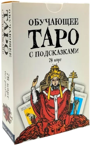 Mācību Tarot ar norādēm (kāršu komplekts iesācējiem zīlēšanai)
