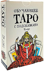 Mācību Tarot ar norādēm (kāršu komplekts iesācējiem zīlēšanai)