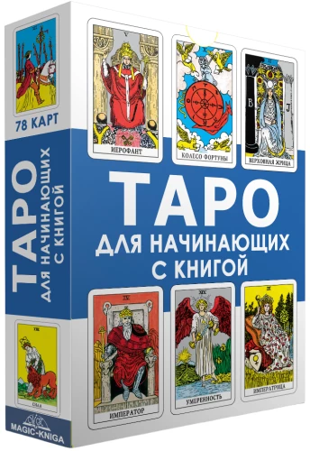 Tarot iesācējiem ar grāmatu