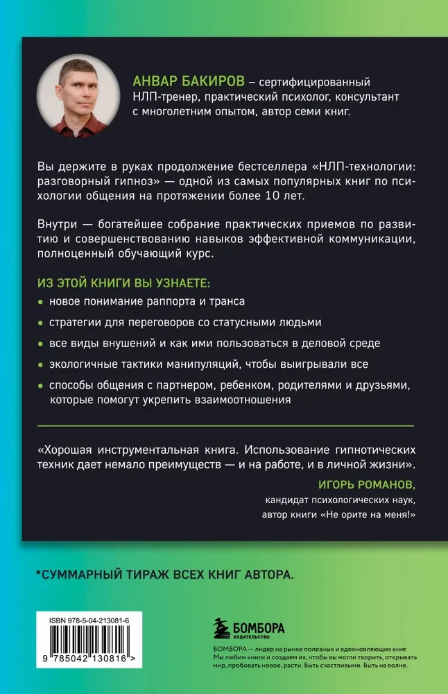 Разговорный гипноз. Практический курс