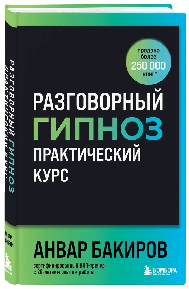 Разговорный гипноз. Практический курс