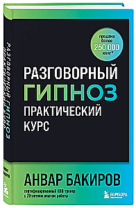 Разговорный гипноз. Практический курс