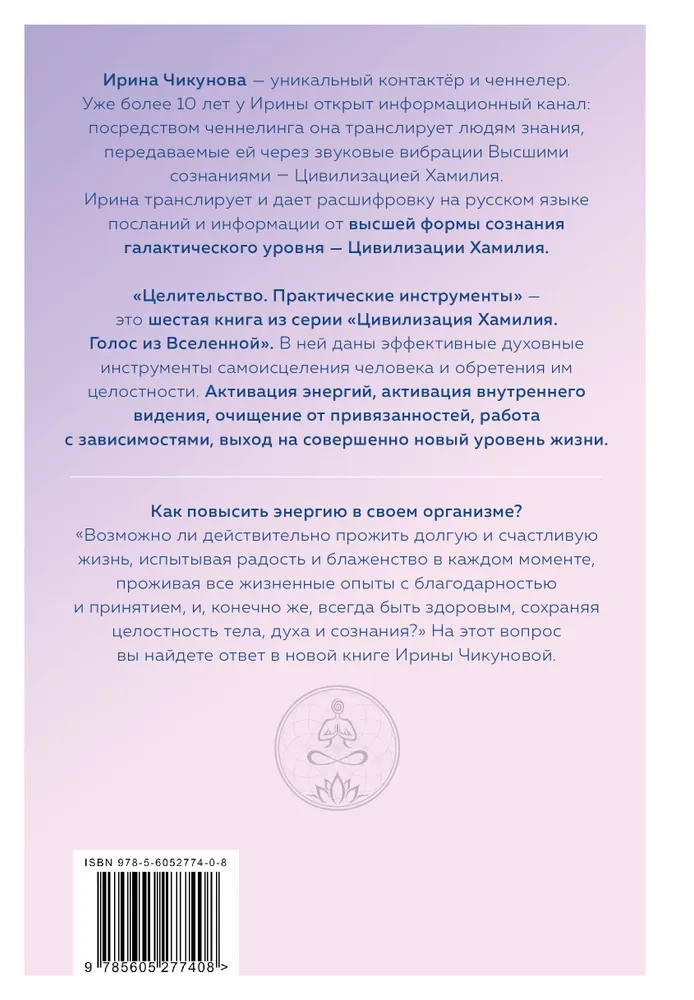 Целительство. Практические инструменты. Цивилизация Хамилия