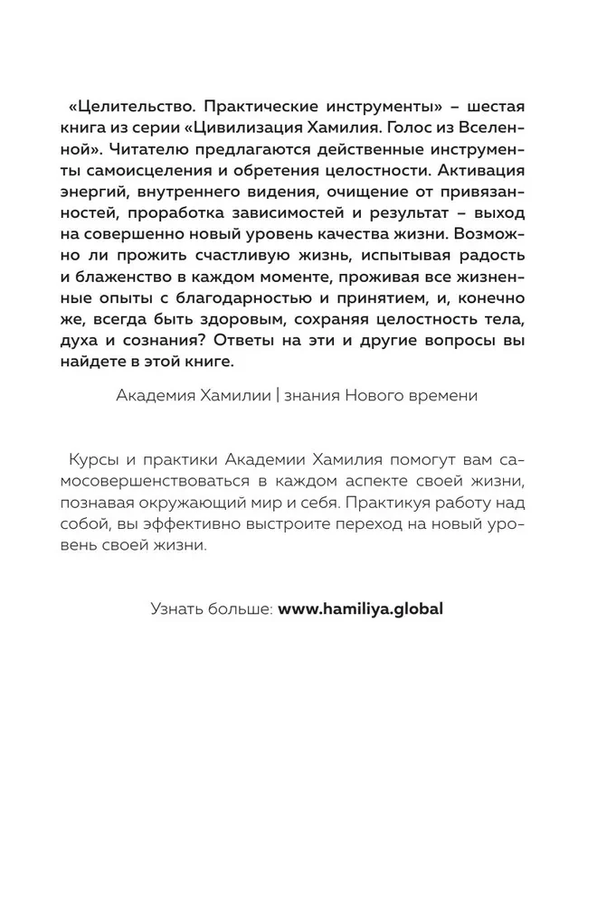 Целительство. Практические инструменты. Цивилизация Хамилия