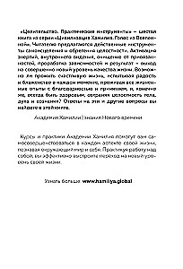 Целительство. Практические инструменты. Цивилизация Хамилия